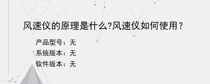 风速仪的原理是什么?风速仪如何使用？