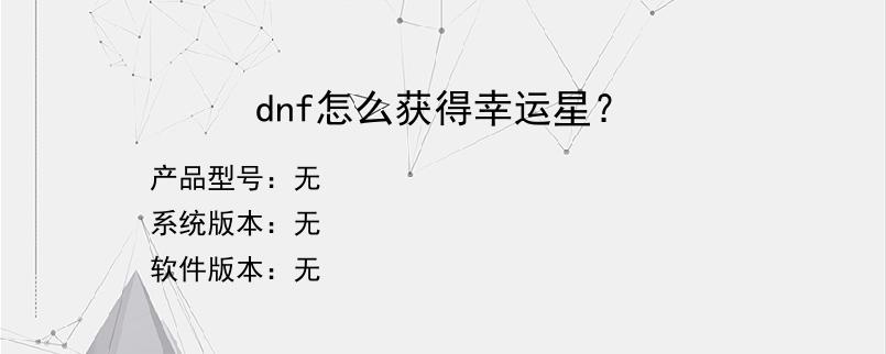 dnf怎么获得幸运星？