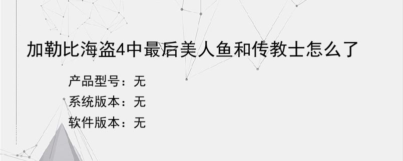 加勒比海盗4中最后美人鱼和传教士怎么了？