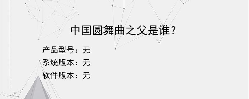 中国圆舞曲之父是谁？