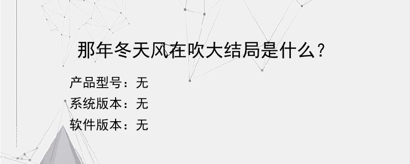 那年冬天风在吹大结局是什么？
