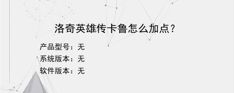 洛奇英雄传卡鲁怎么加点？