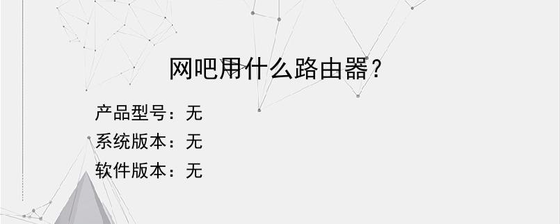 网吧用什么路由器？