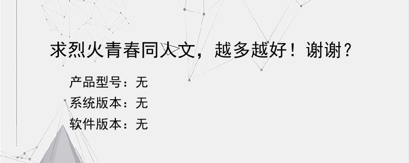 求烈火青春同人文，越多越好！谢谢？