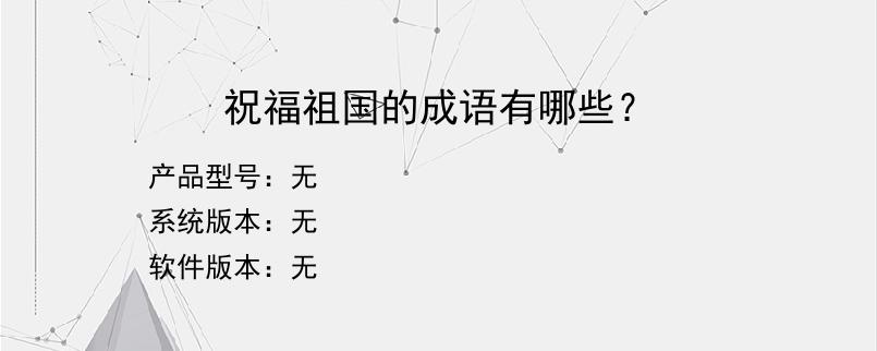 祝福祖国的成语有哪些？