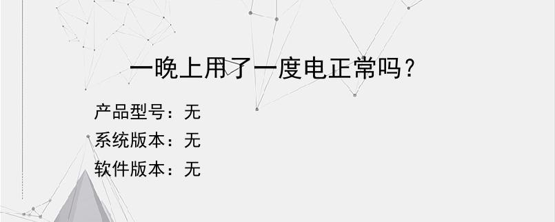 一晚上用了一度电正常吗？