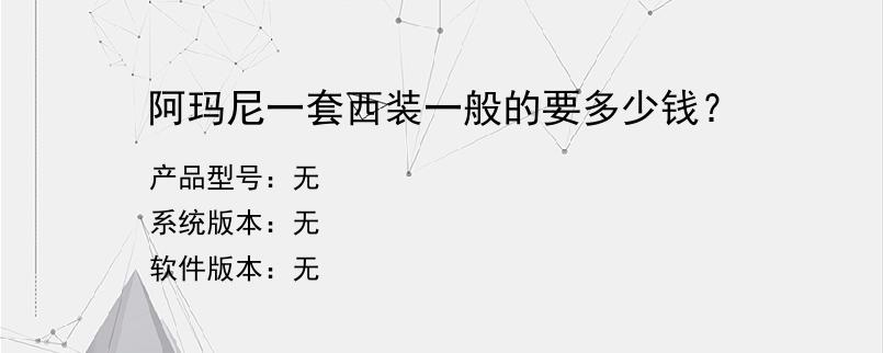 阿玛尼一套西装一般的要多少钱？