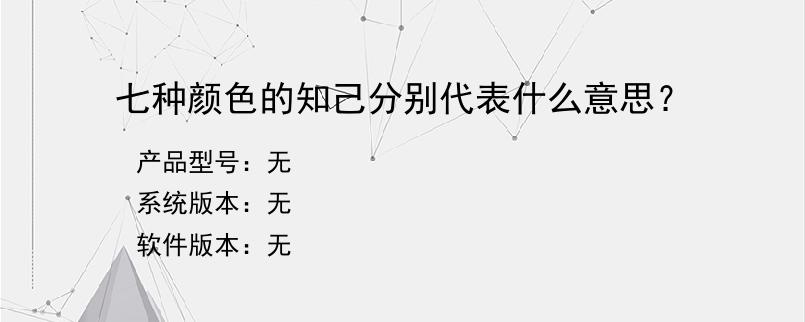 七种颜色的知己分别代表什么意思？