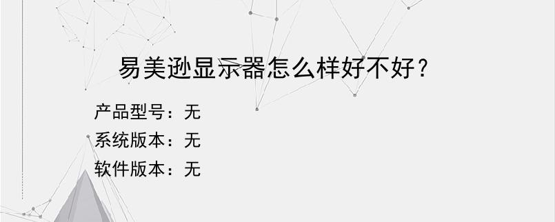 易美逊显示器怎么样好不好？
