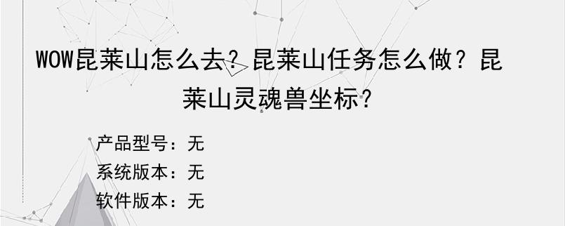 WOW昆莱山怎么去？昆莱山任务怎么做？昆莱山灵魂兽坐标？
