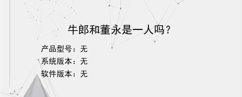 牛郎和董永是一人吗？