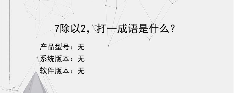 7除以2，打一成语是什么？