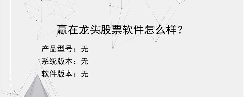 赢在龙头股票软件怎么样？