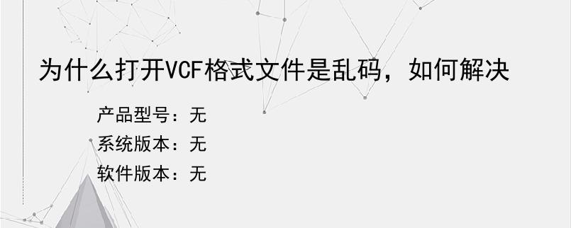 为什么打开VCF格式文件是乱码，如何解决？