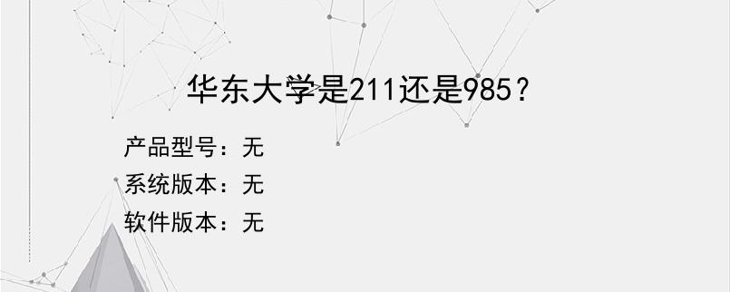 华东大学是211还是985？