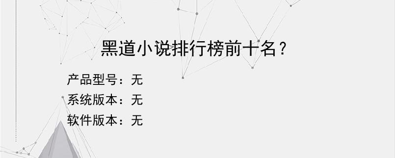 黑道小说排行榜前十名？