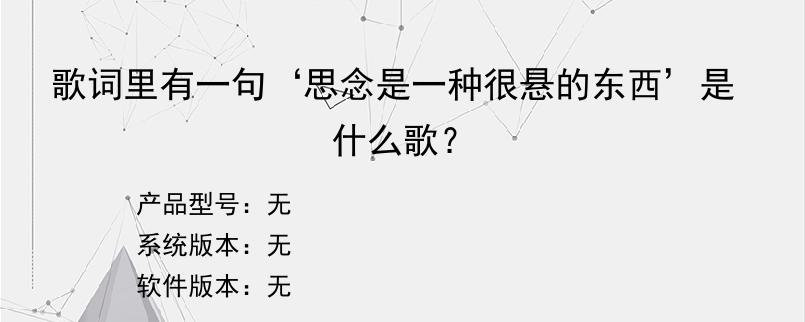 歌词里有一句‘思念是一种很悬的东西’是什么歌？