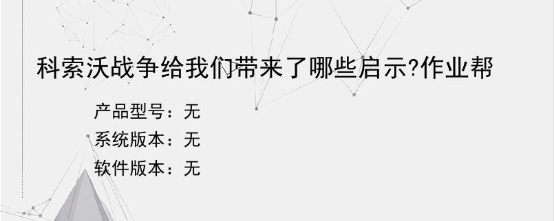 科索沃战争给我们带来了哪些启示?作业帮？