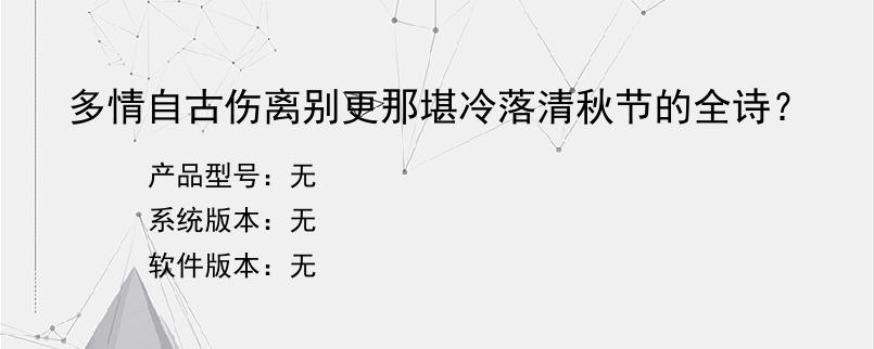 多情自古伤离别更那堪冷落清秋节的全诗？