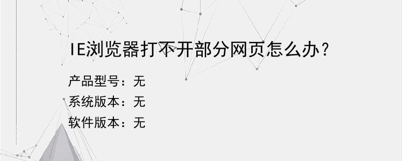 IE浏览器打不开部分网页怎么办？