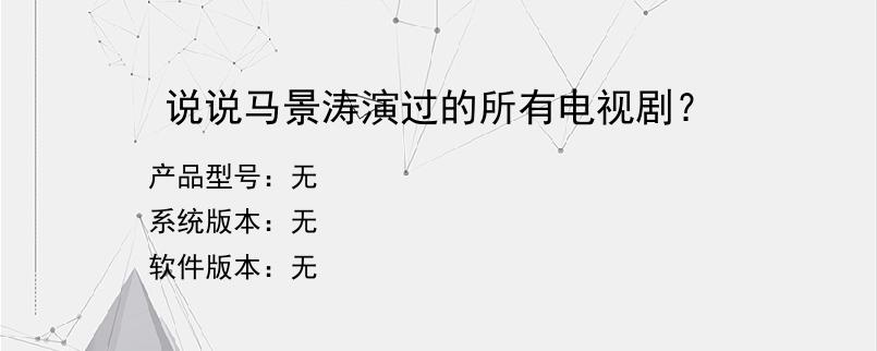 说说马景涛演过的所有电视剧？