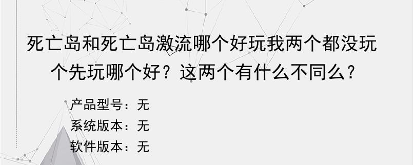 死亡岛和死亡岛激流哪个好玩我两个都没玩个先玩哪个好？这两个有什么不同么？