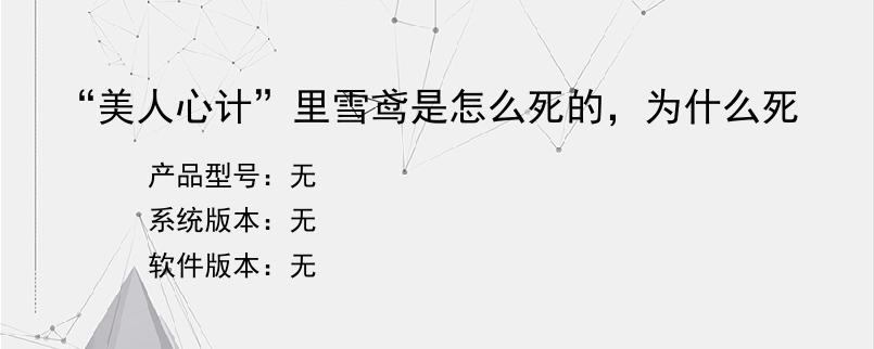 “美人心计”里雪鸢是怎么死的，为什么死？