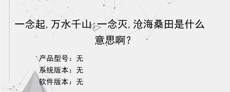 一念起,万水千山;一念灭,沧海桑田是什么意思啊？