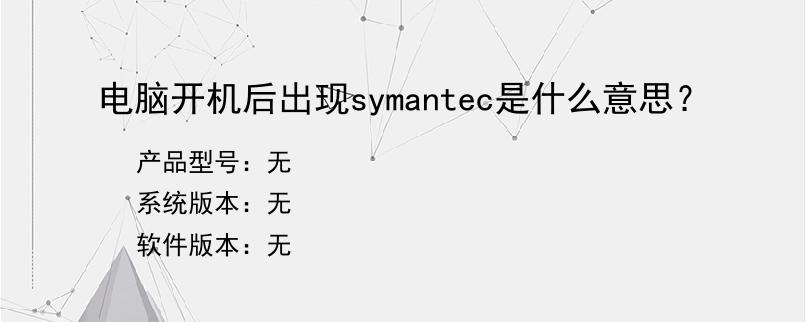电脑开机后出现symantec是什么意思？