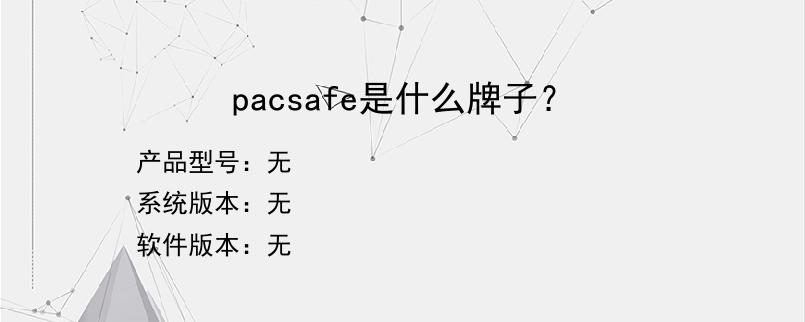 pacsafe是什么牌子？