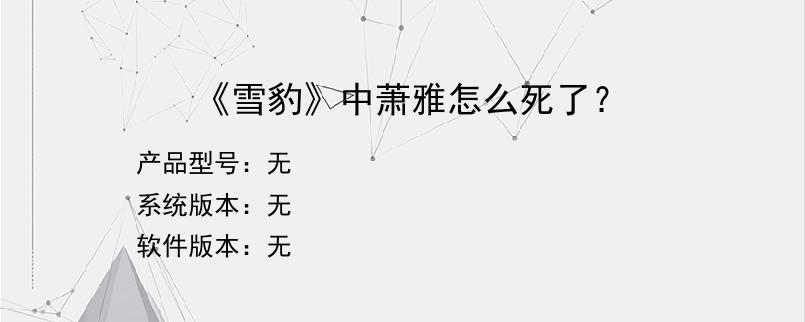 《雪豹》中萧雅怎么死了？