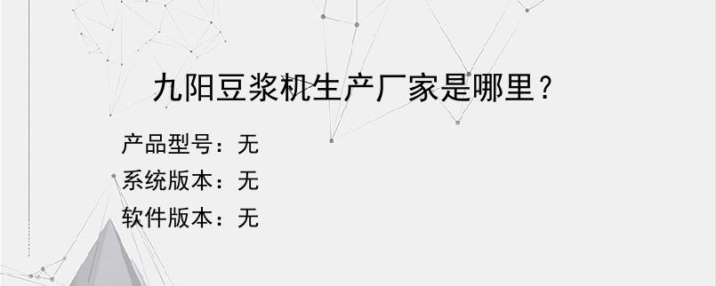 九阳豆浆机生产厂家是哪里？