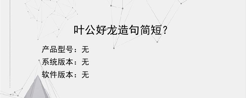 叶公好龙造句简短？