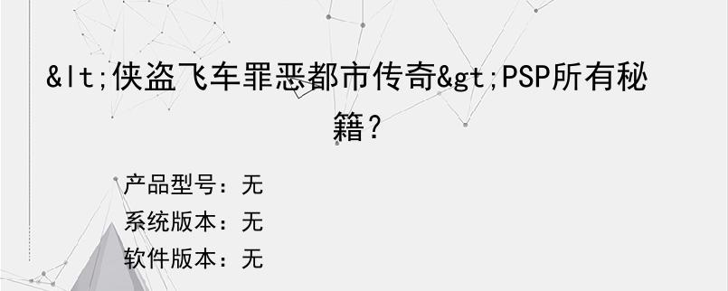 <侠盗飞车罪恶都市传奇>PSP所有秘籍？