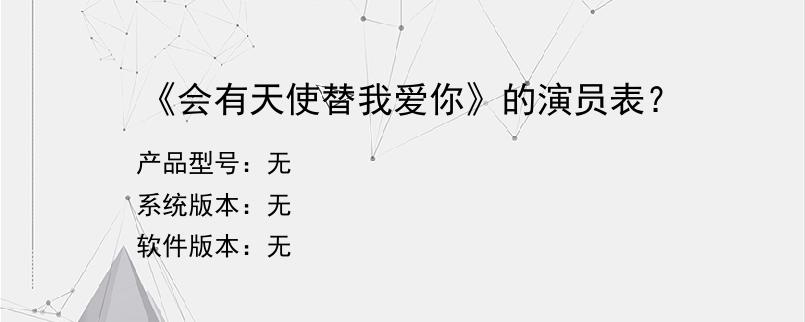 《会有天使替我爱你》的演员表？