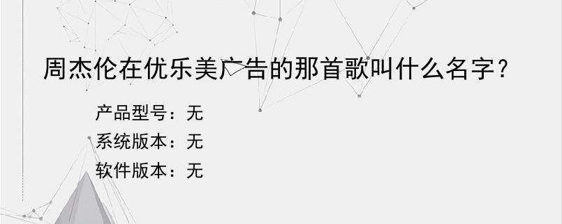 周杰伦在优乐美广告的那首歌叫什么名字？