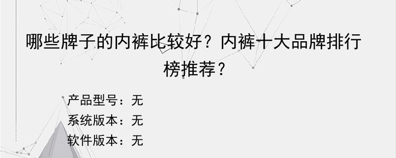 哪些牌子的内裤比较好？内裤十大品牌排行榜推荐？