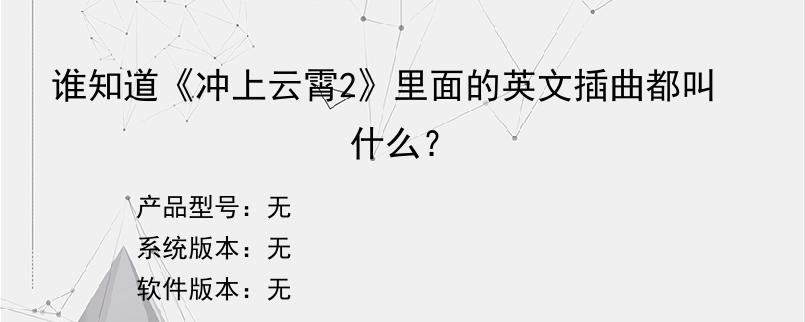 谁知道《冲上云霄2》里面的英文插曲都叫什么？