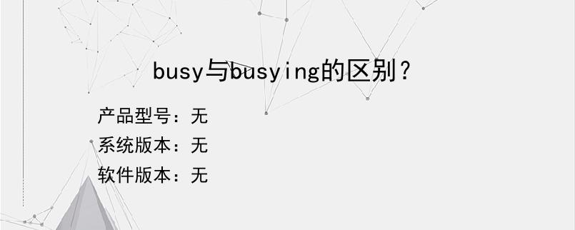 busy与busying的区别？