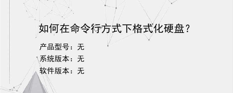 如何在命令行方式下格式化硬盘？