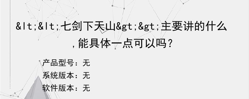 <<七剑下天山>>主要讲的什么,能具体一点可以吗？