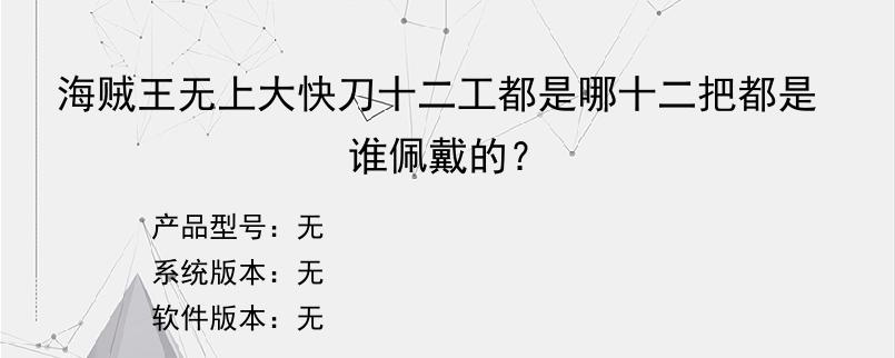 海贼王无上大快刀十二工都是哪十二把都是谁佩戴的？