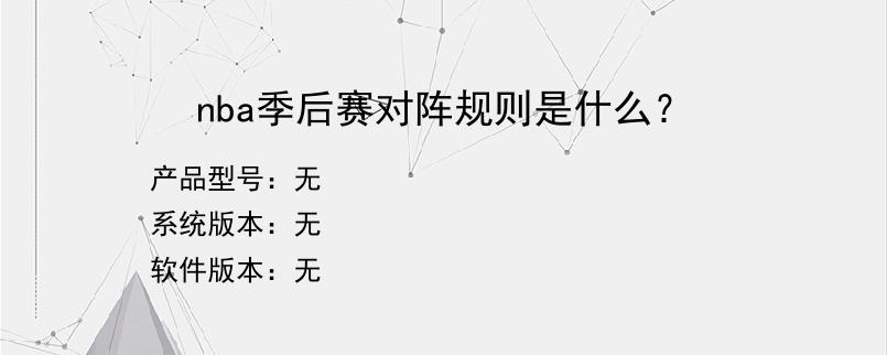 nba季后赛对阵规则是什么？