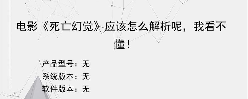 电影《死亡幻觉》应该怎么解析呢，我看不懂！