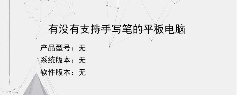 有没有支持手写笔的平板电脑