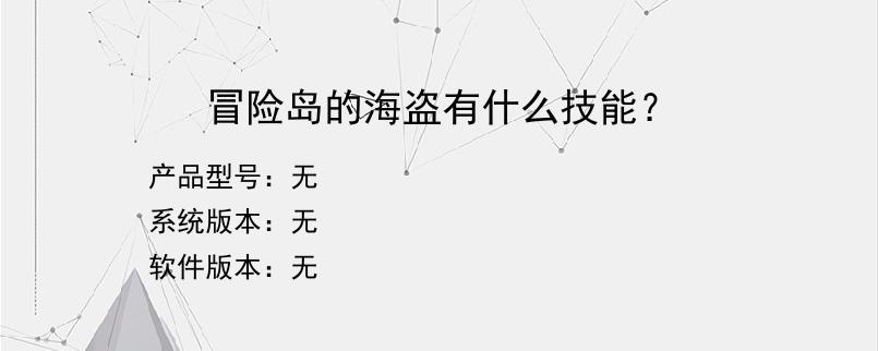冒险岛的海盗有什么技能？