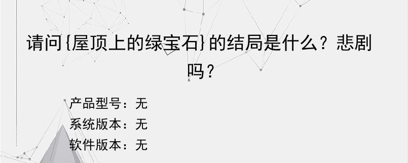请问{屋顶上的绿宝石}的结局是什么？悲剧吗？