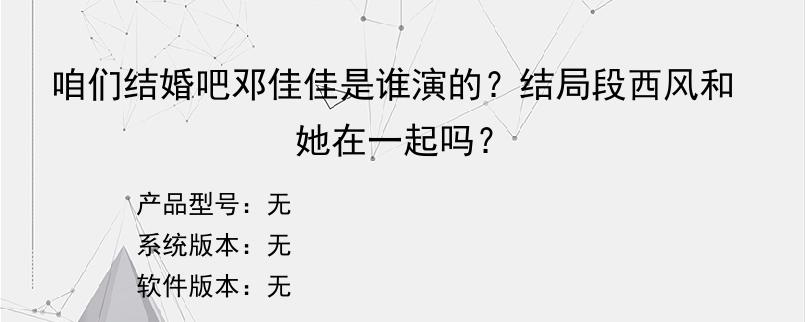 咱们结婚吧邓佳佳是谁演的？结局段西风和她在一起吗？