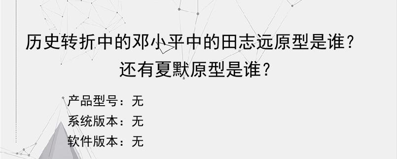 历史转折中的邓小平中的田志远原型是谁？还有夏默原型是谁？