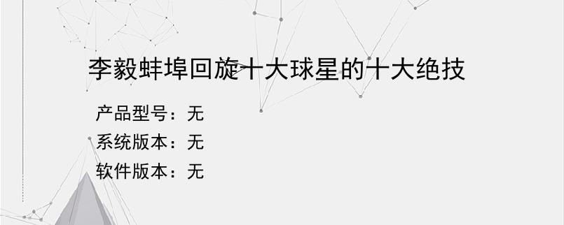 李毅蚌埠回旋十大球星的十大绝技